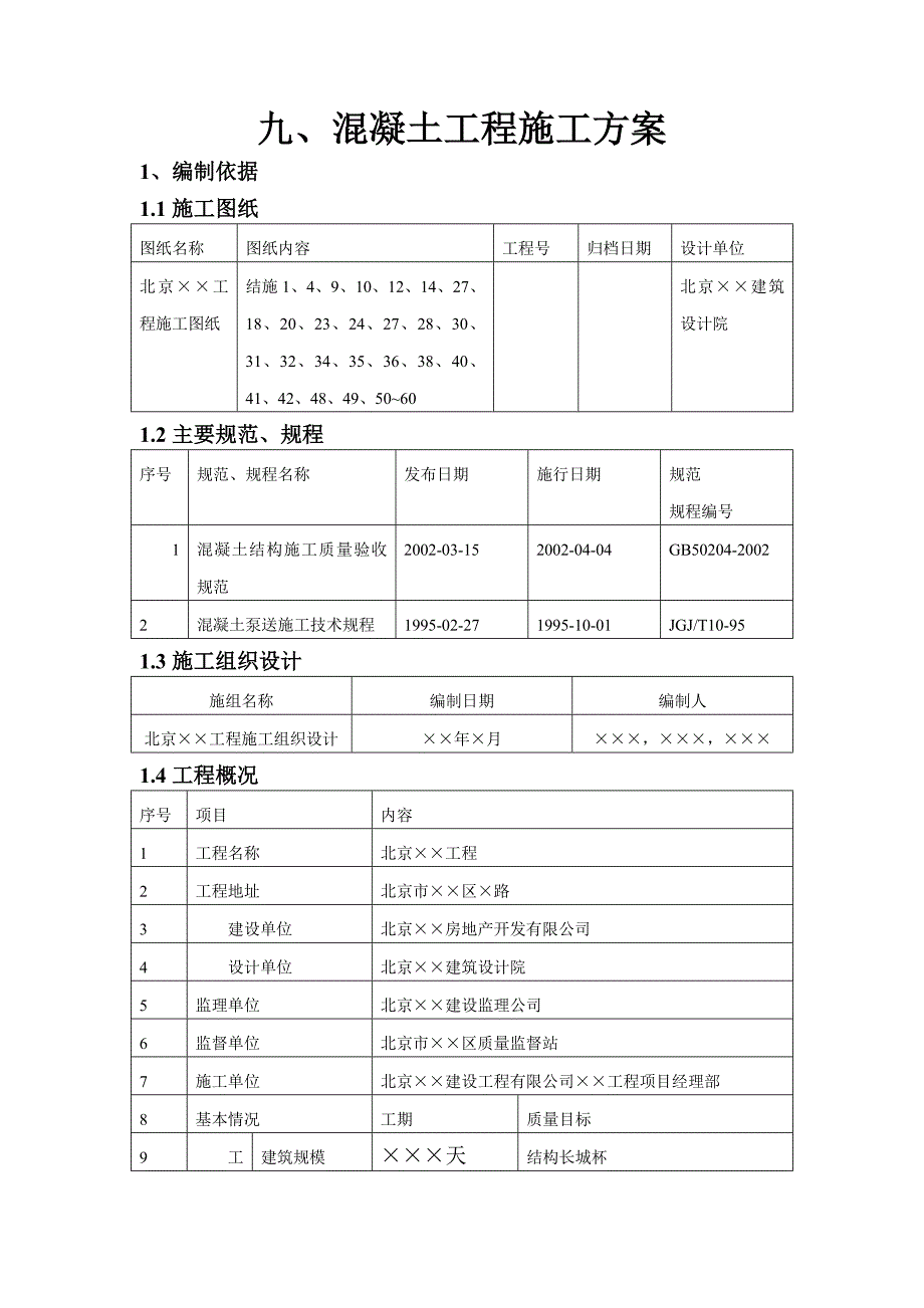 商混施工方案_第1页