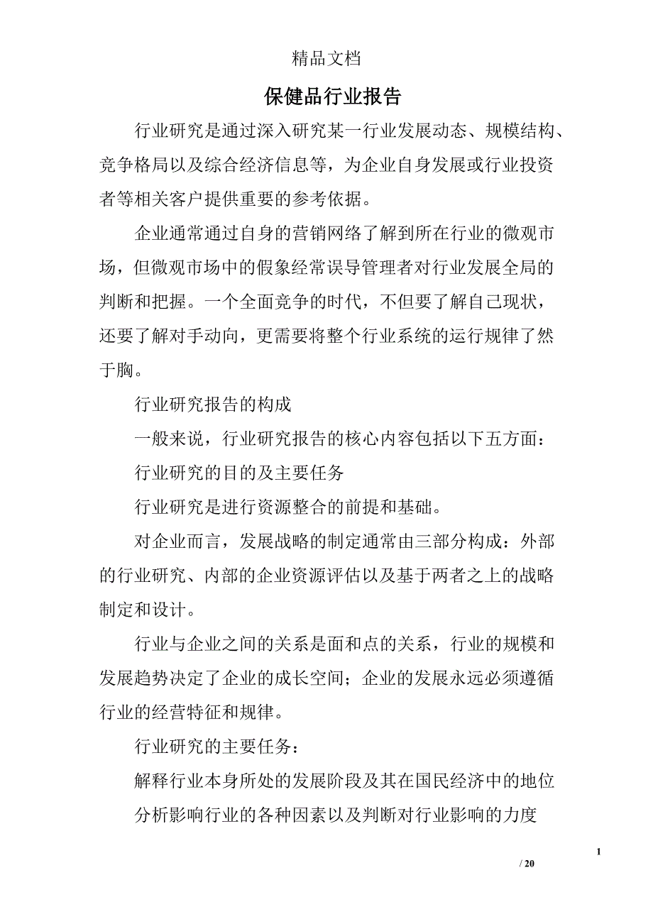 保健品行业报告精选 _第1页