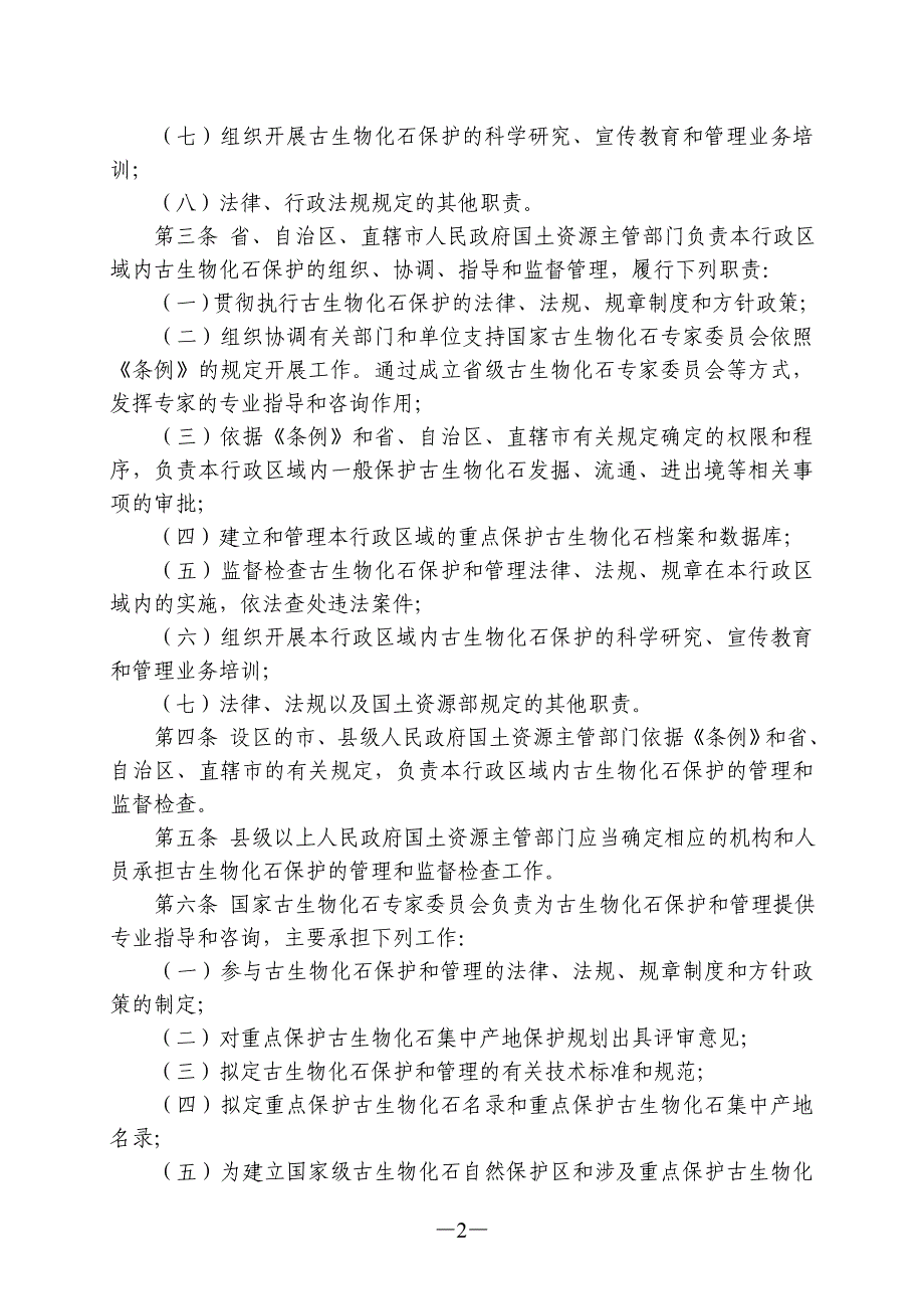 古生物化石保护条例实施办法_第2页