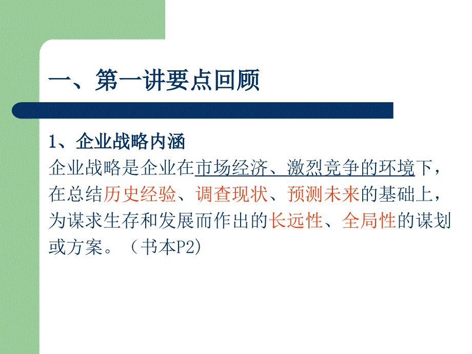 企业战略管理第二讲_第3页