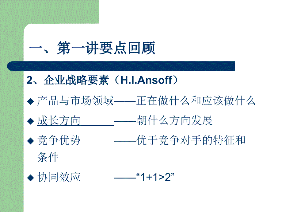 企业战略管理第二讲_第4页