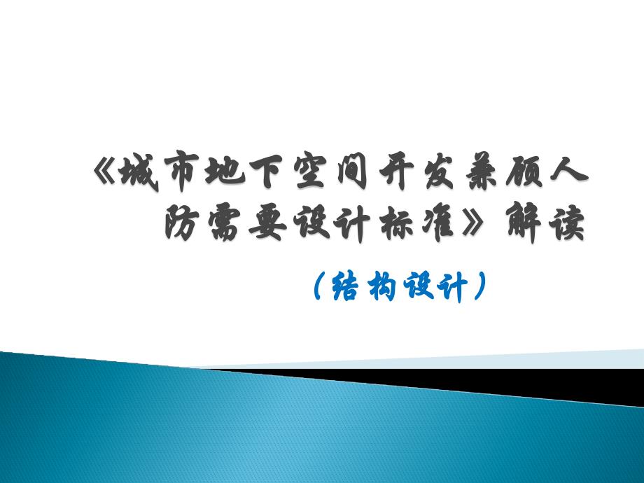 《城市地下空间开发兼顾人防需要设计标准》解读(结构部分)_第1页