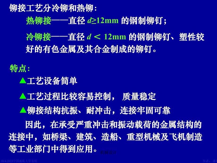 机械设计课件第7章铆焊胶接过盈连接_第5页