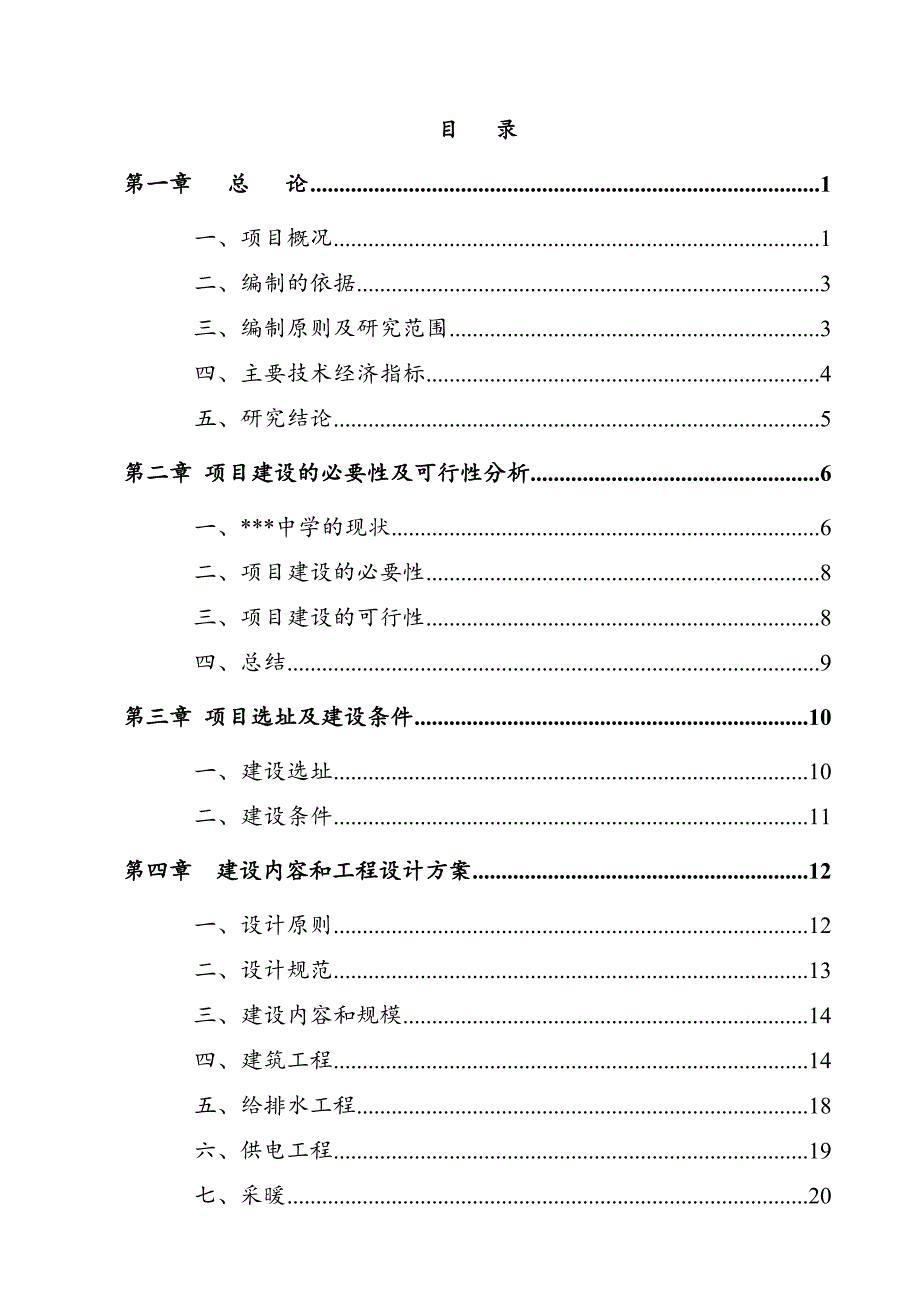 报告(学校扩建项目可研报告_资金申请报告)_第1页