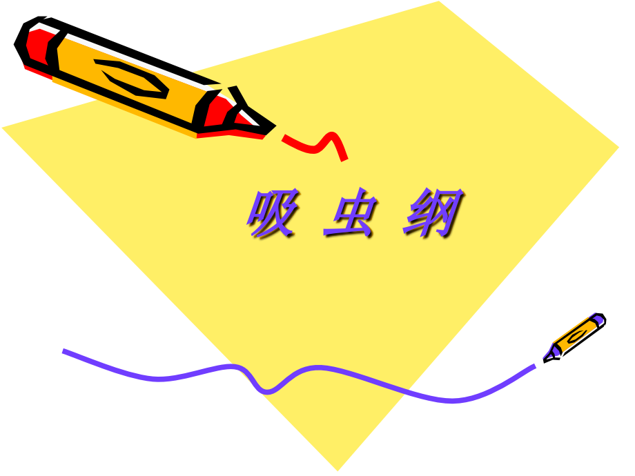 中护微生物吸虫纲_第1页