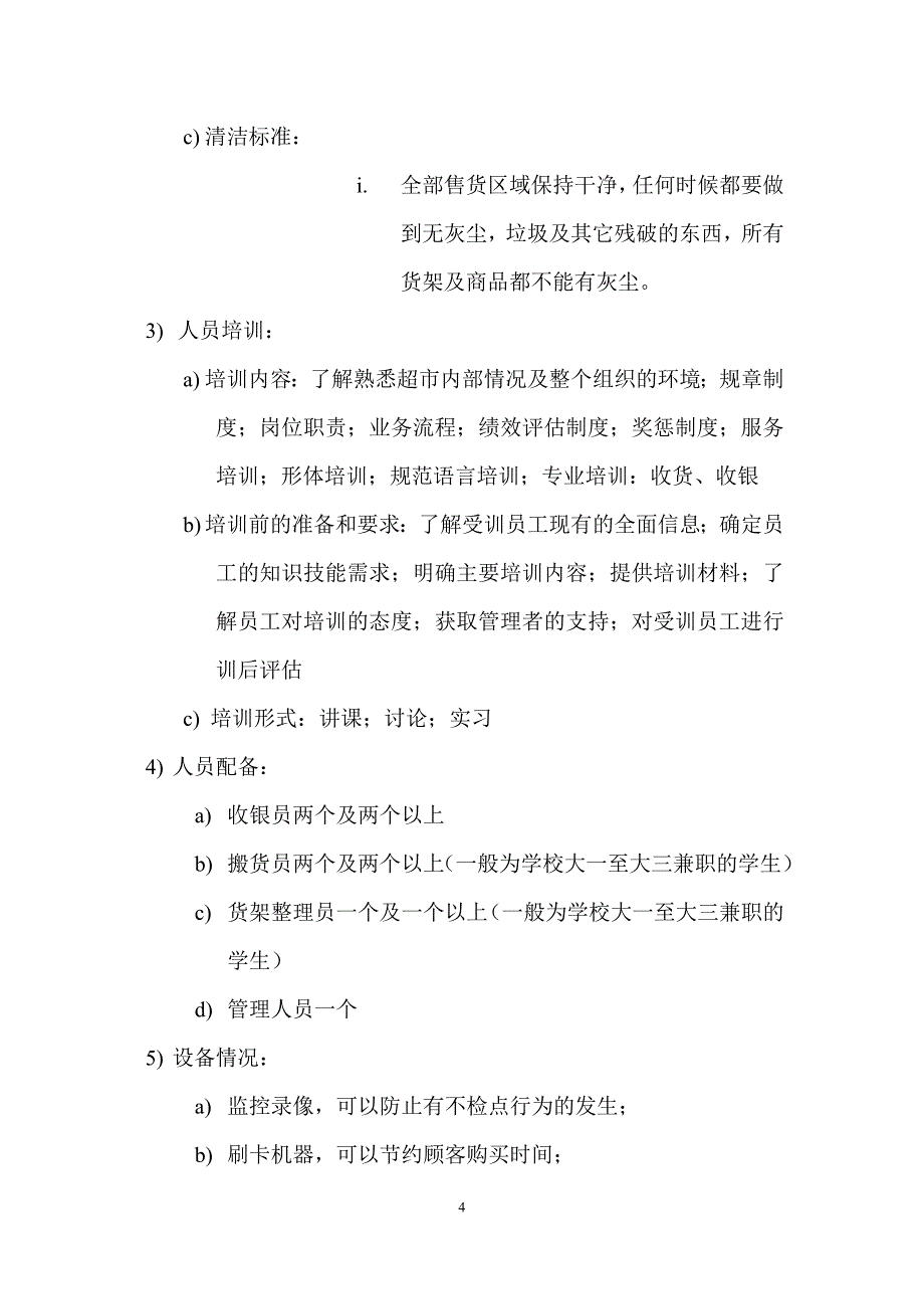 信息系统开发的可行性分析报告_第4页