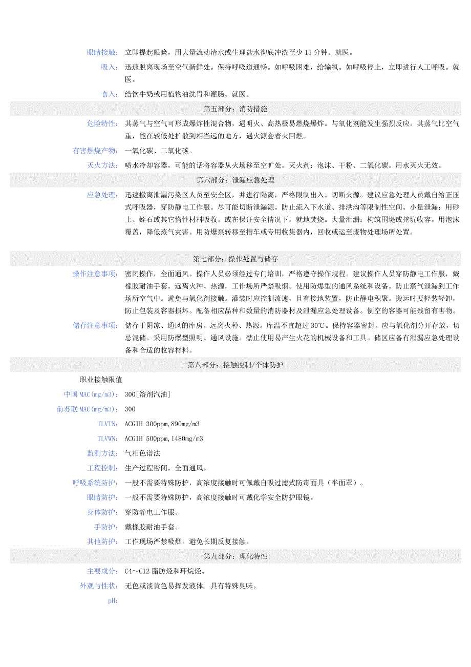 汽油---化学品安全技术说明书msds_第2页