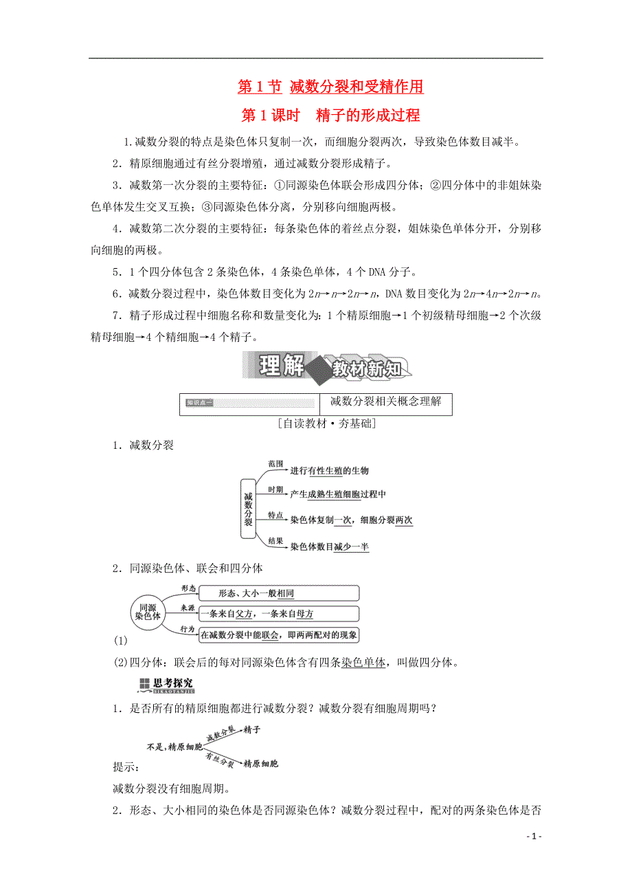 2017-2018年高中生物 第2章 基因和染色体的关系 第1节 减数分裂和受精作用（第1课时）精子的形成过程学案 新人教版必修2_第1页