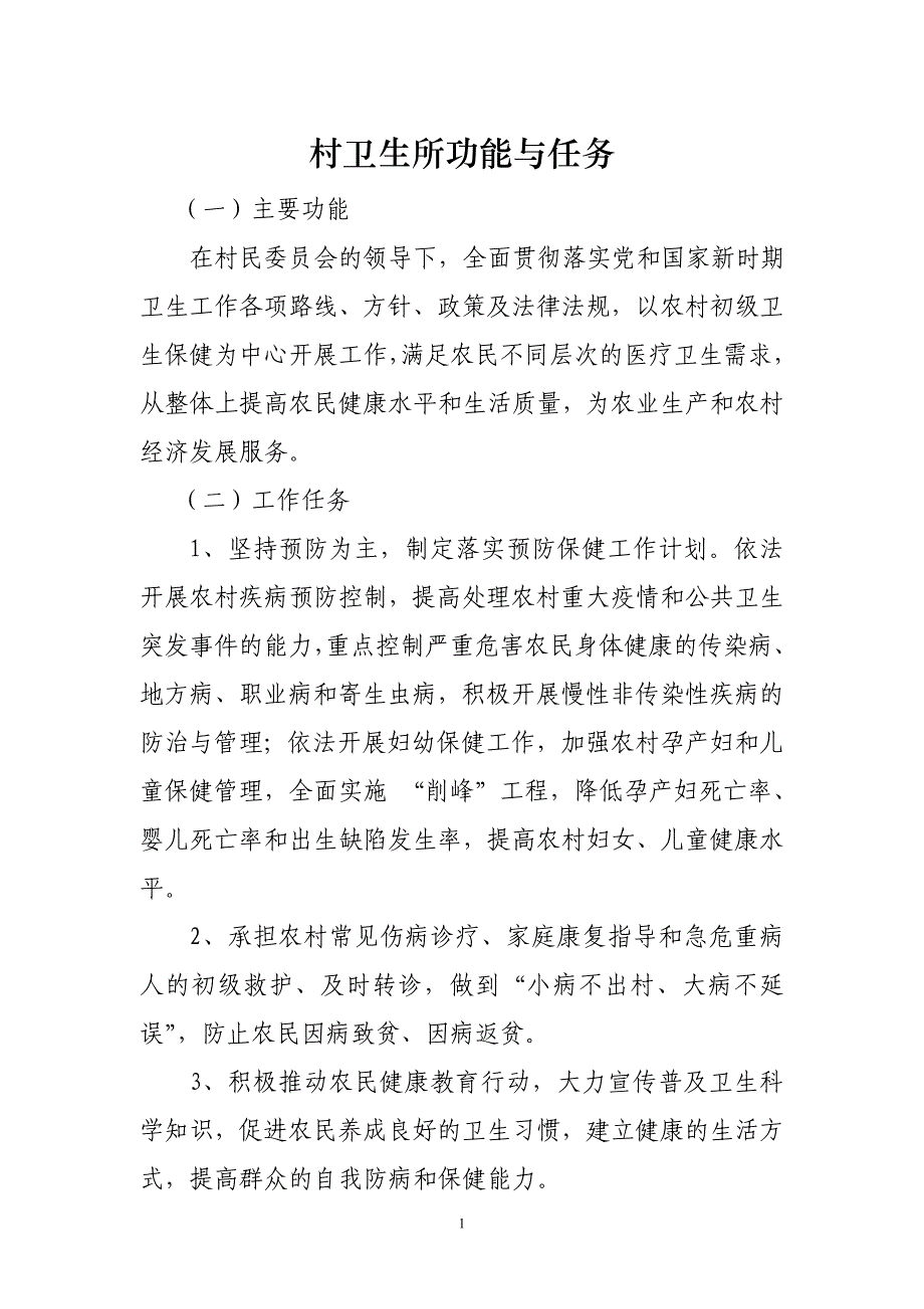 村卫生所功能、任务、制度_第1页