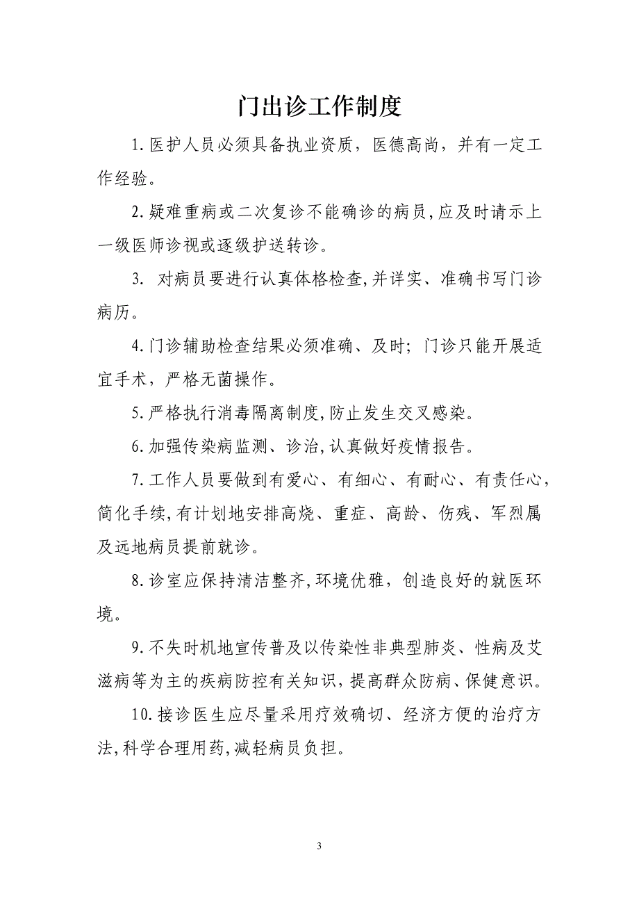 村卫生所功能、任务、制度_第3页