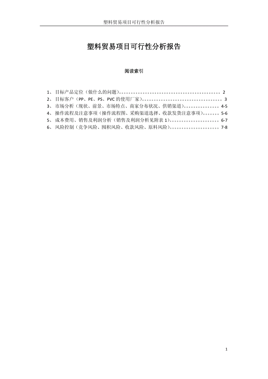 塑料贸易项目可行性分析报告_第1页