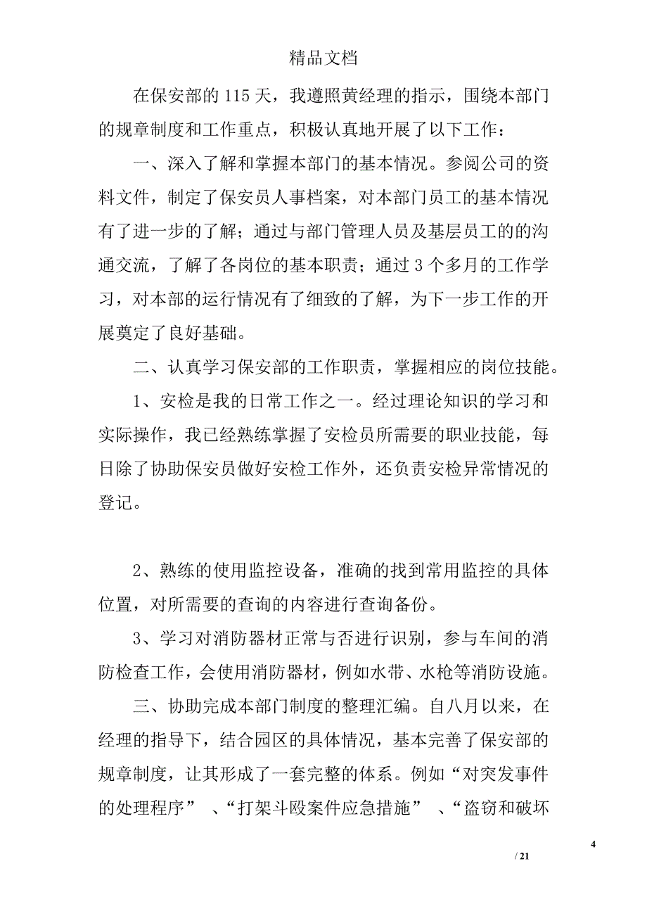 保安转正自我鉴定精选 _第4页