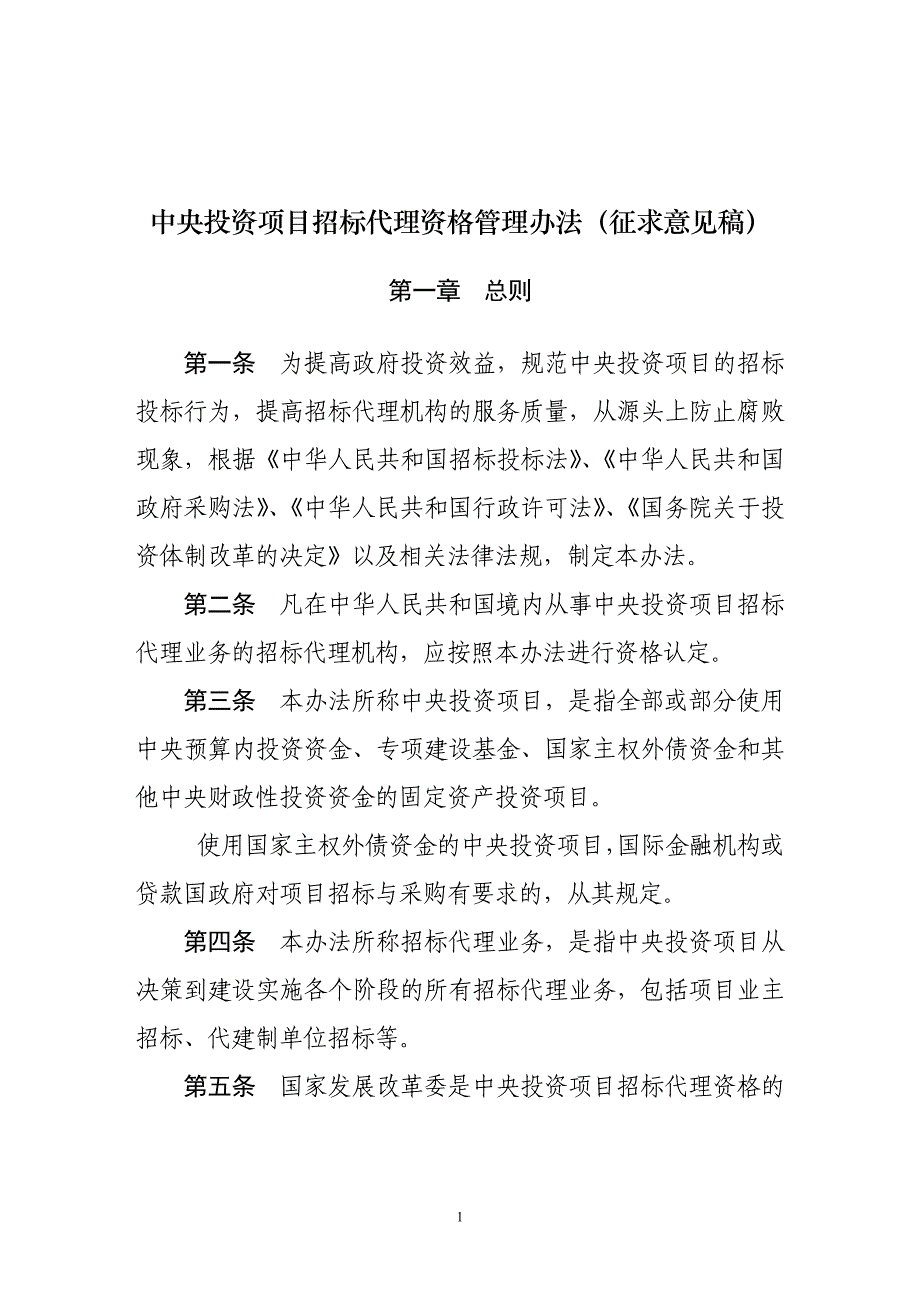 中央投资项目招标代理资格管理办法(征求意见稿)_第1页