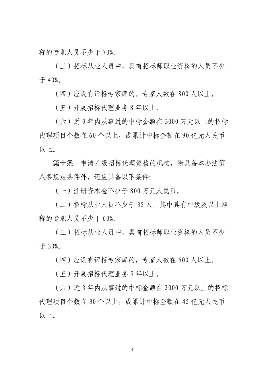 中央投资项目招标代理资格管理办法(征求意见稿)_第4页