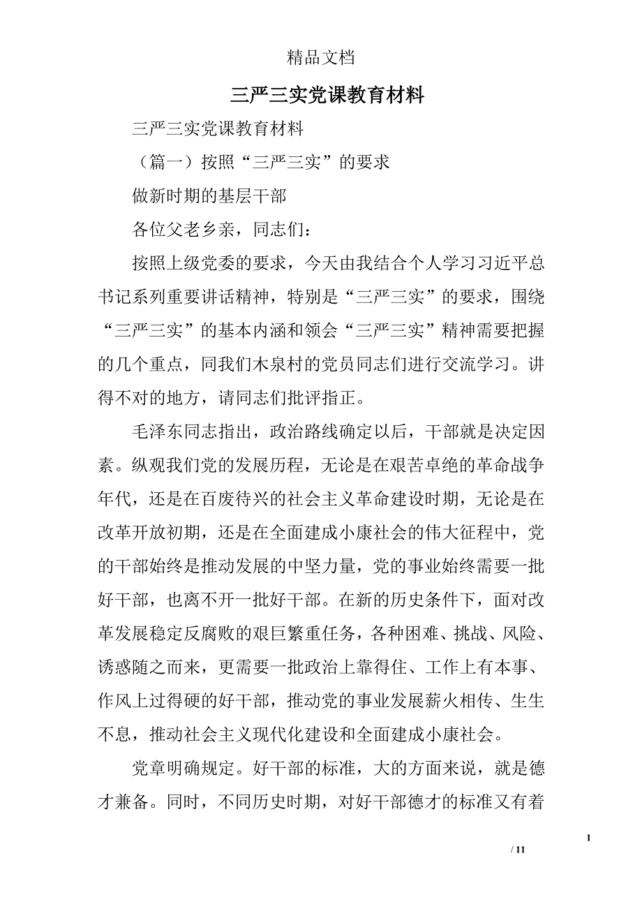 三严三实党课教育材料精选_第1页
