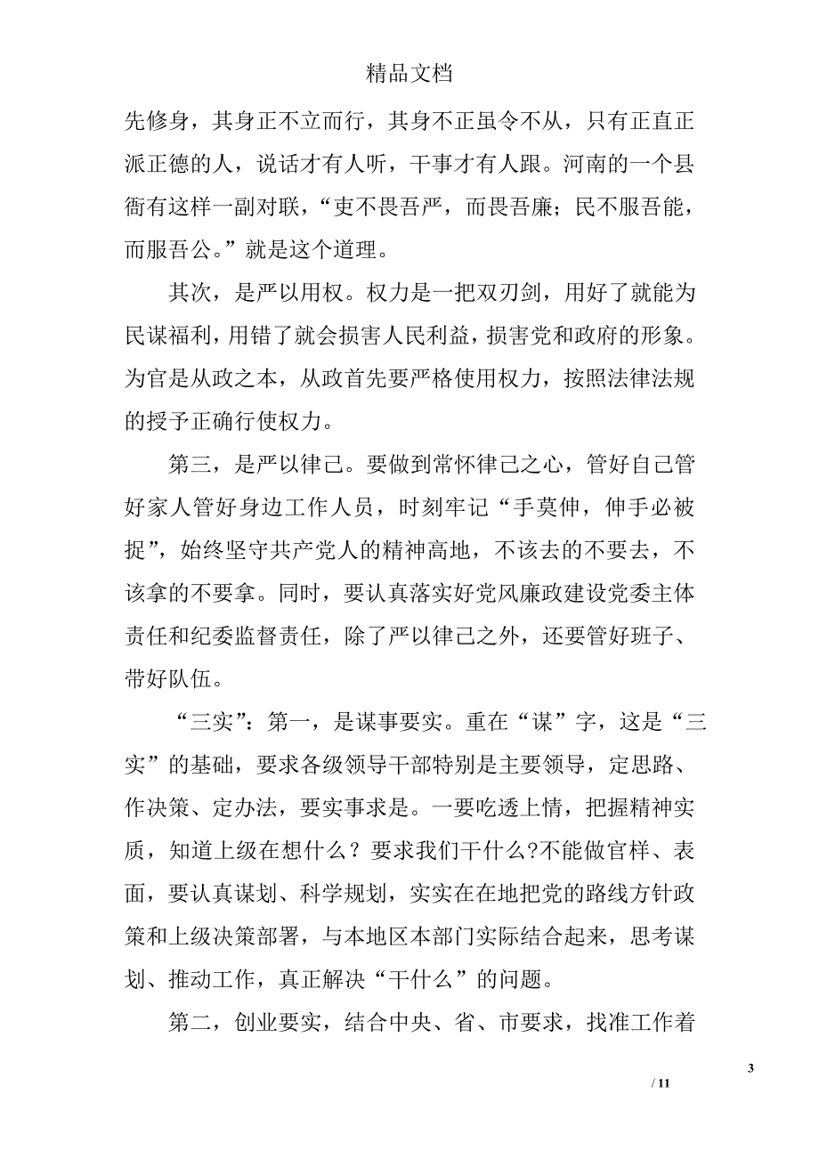 三严三实党课教育材料精选_第3页