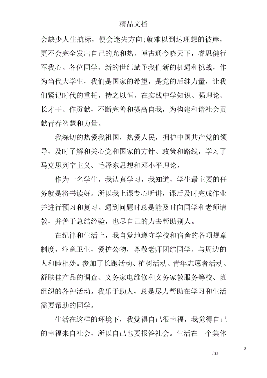 团员鉴定表自我鉴定精选 _第3页