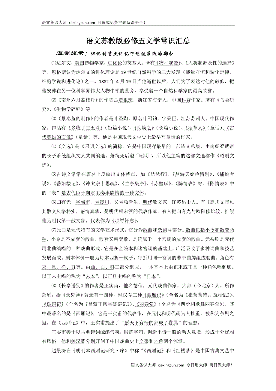 语文苏教版必修五文学常识汇总_第1页