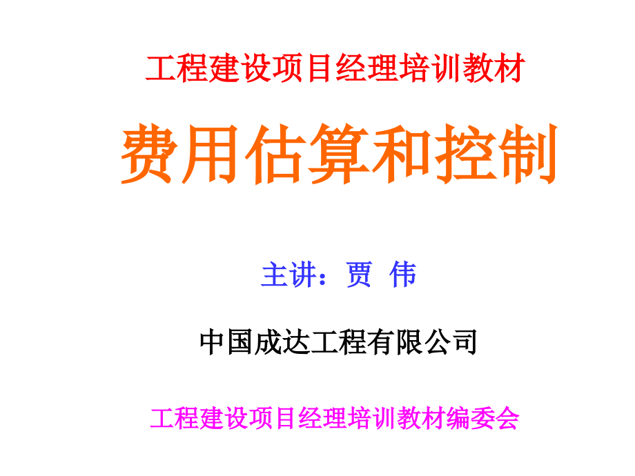 2015全国工程总承包项目经理培训课件-03工程项目费用控制_第1页