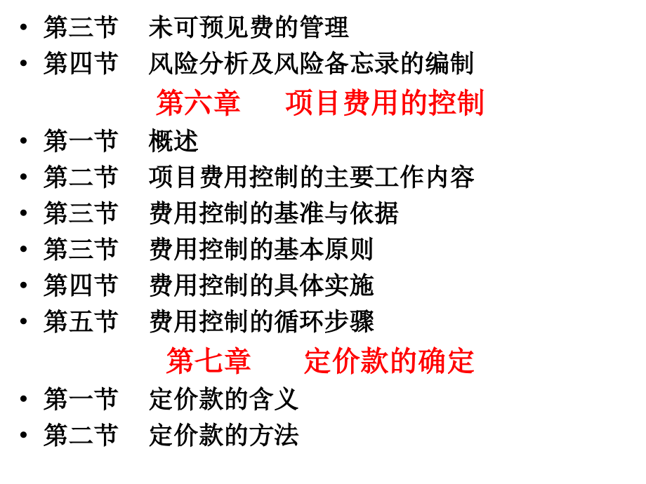 2015全国工程总承包项目经理培训课件-03工程项目费用控制_第4页