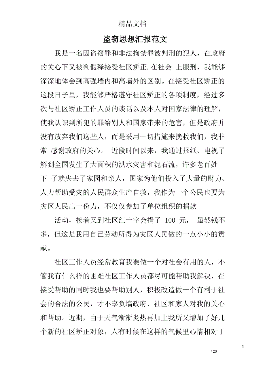 盗窃思想汇报范文精选 _第1页