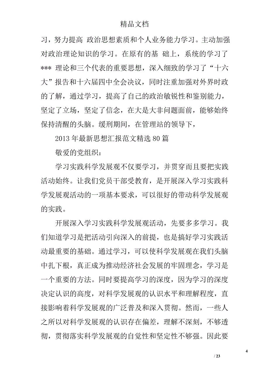 盗窃思想汇报范文精选 _第4页