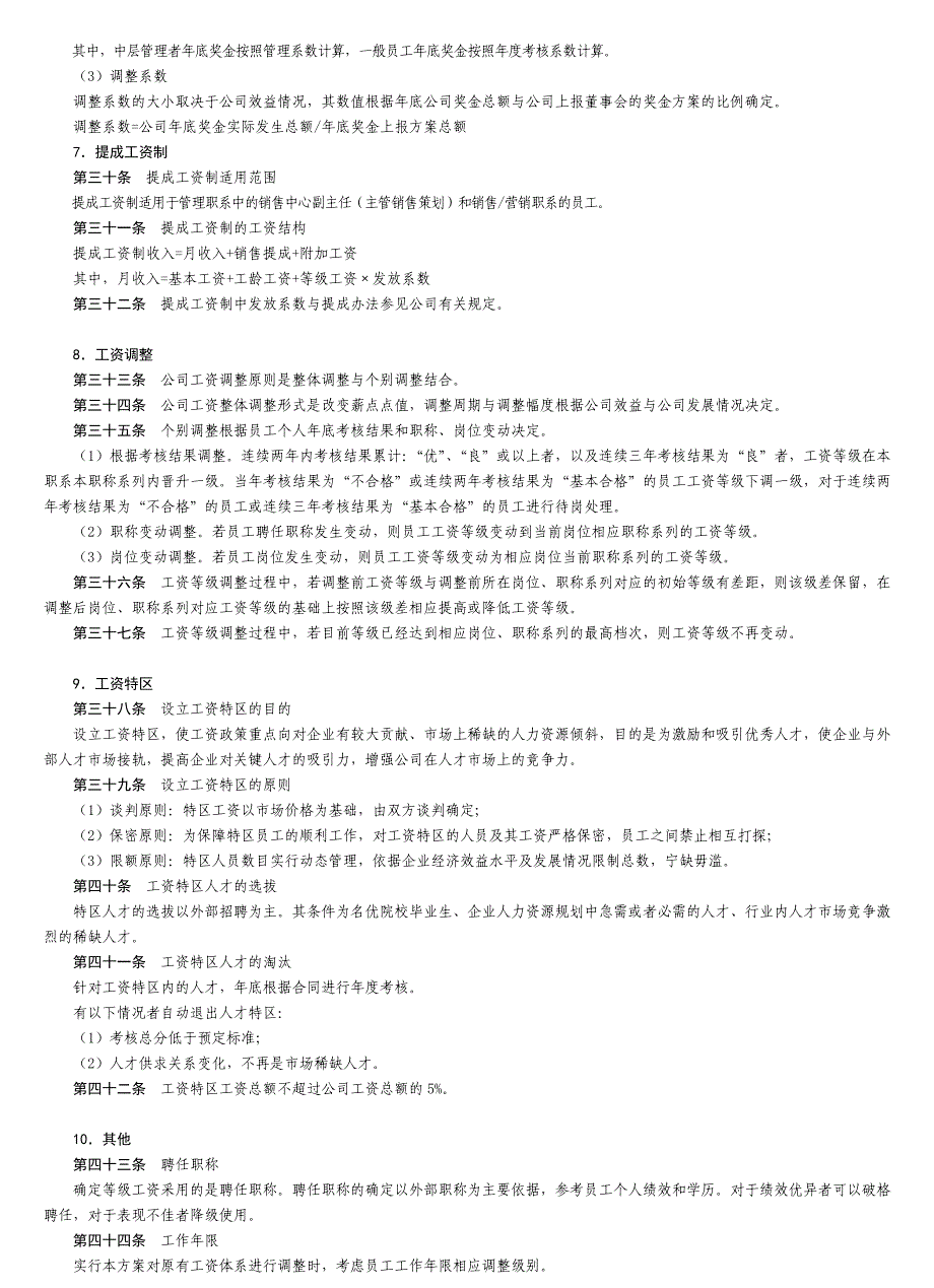 深圳房地产公司薪酬管理制度_第4页