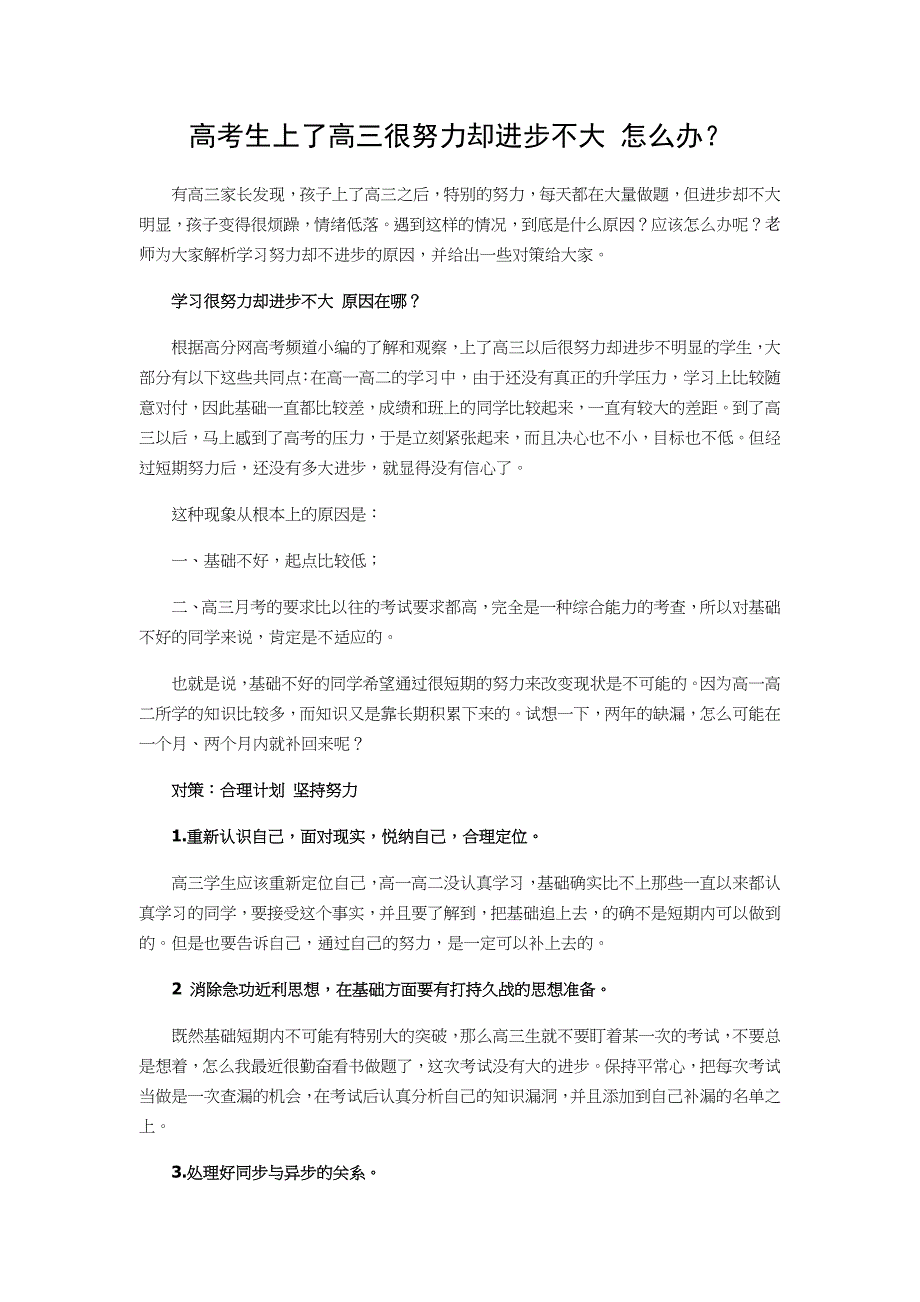 高考生上了高三很努力却进步不大 怎么办_第1页