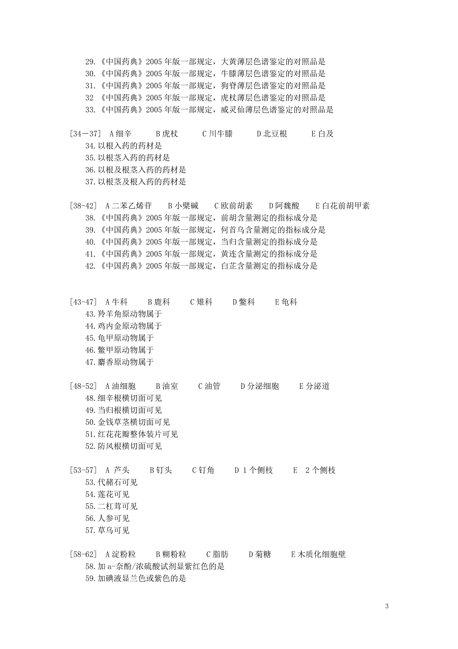 中药鉴定学试题2_第3页