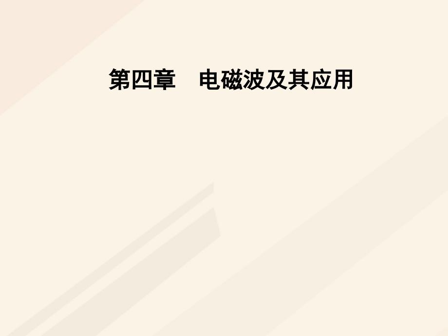 2017_2018学年高中物理第四章电磁波及其应用第四节第五节课题研究：社会生活中的电磁波课件新人教版选修1_1_第1页