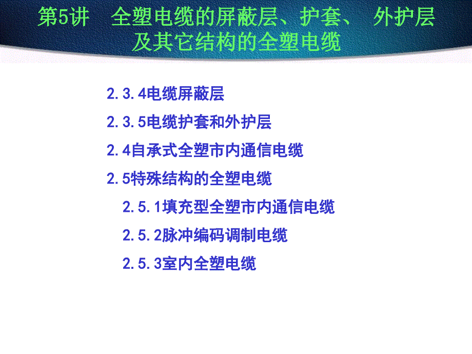 全塑电缆的屏蔽层、护套、 外护层及其它结构的全塑电缆_第1页