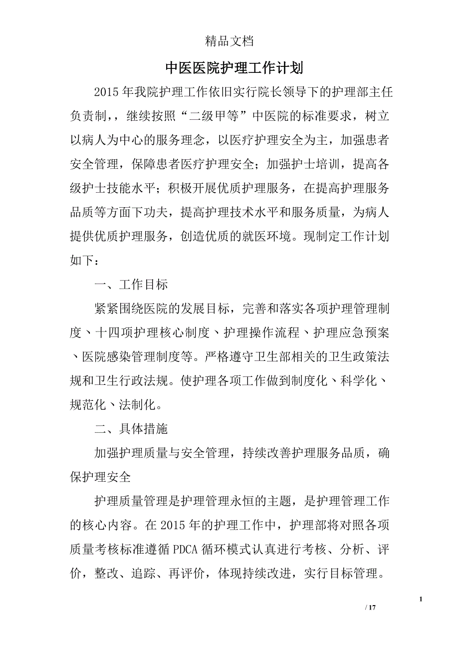 中医医院护理工作计划精选 _第1页