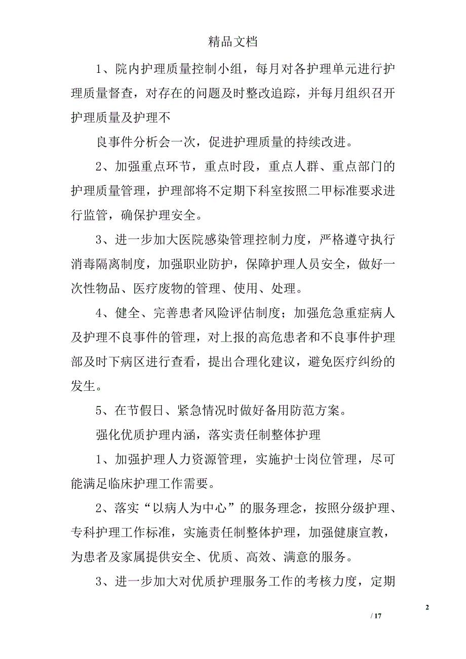 中医医院护理工作计划精选 _第2页