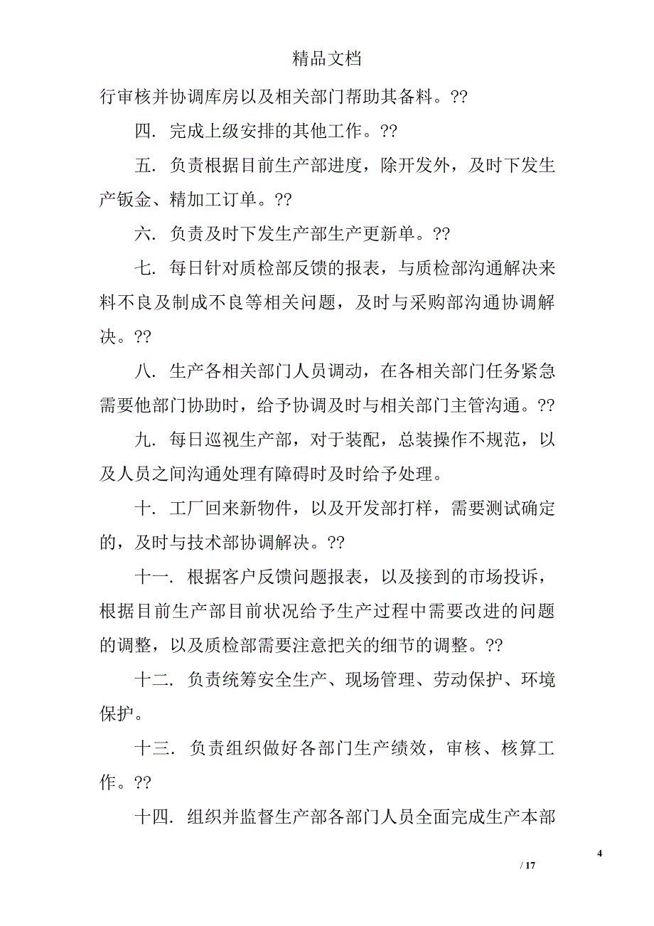 生产助理的工作内容精选 _第4页