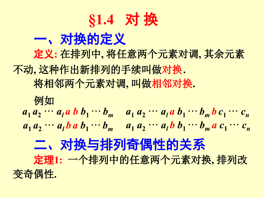 线性代数§1.4对换_第1页
