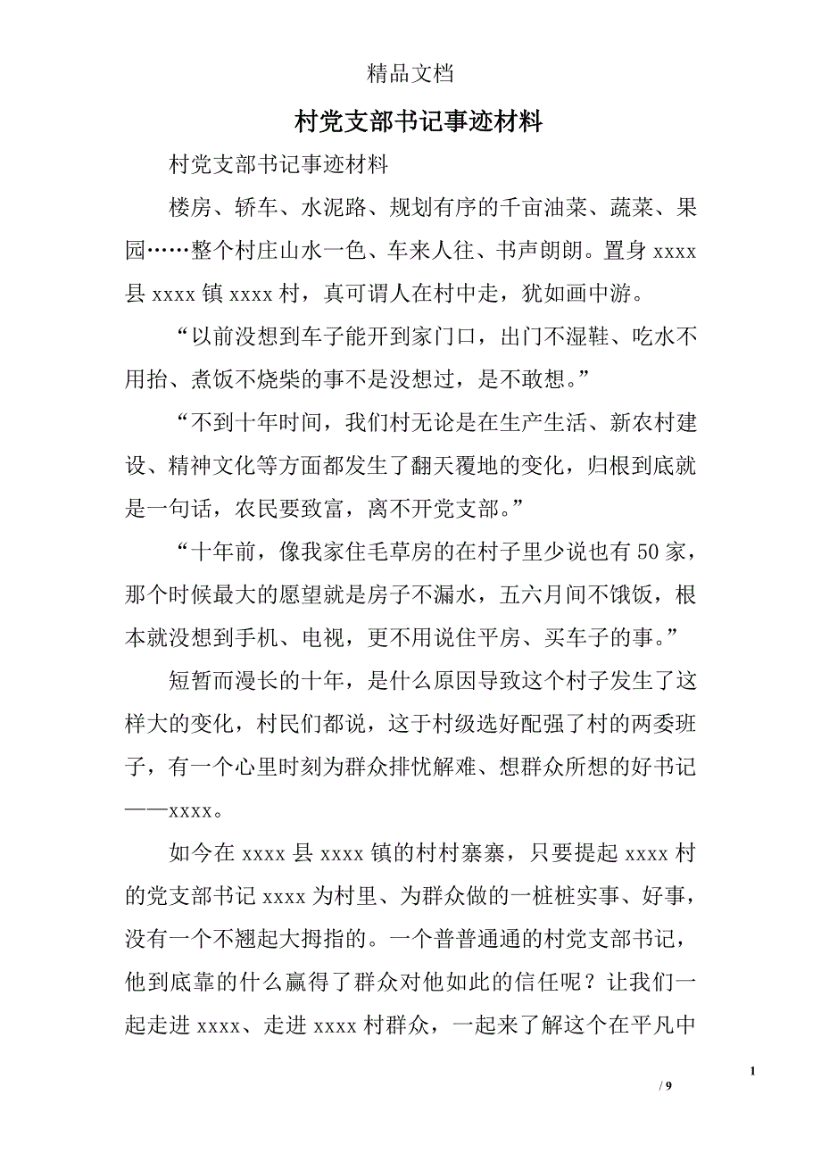 村党支部书记事迹材料_18精选_第1页