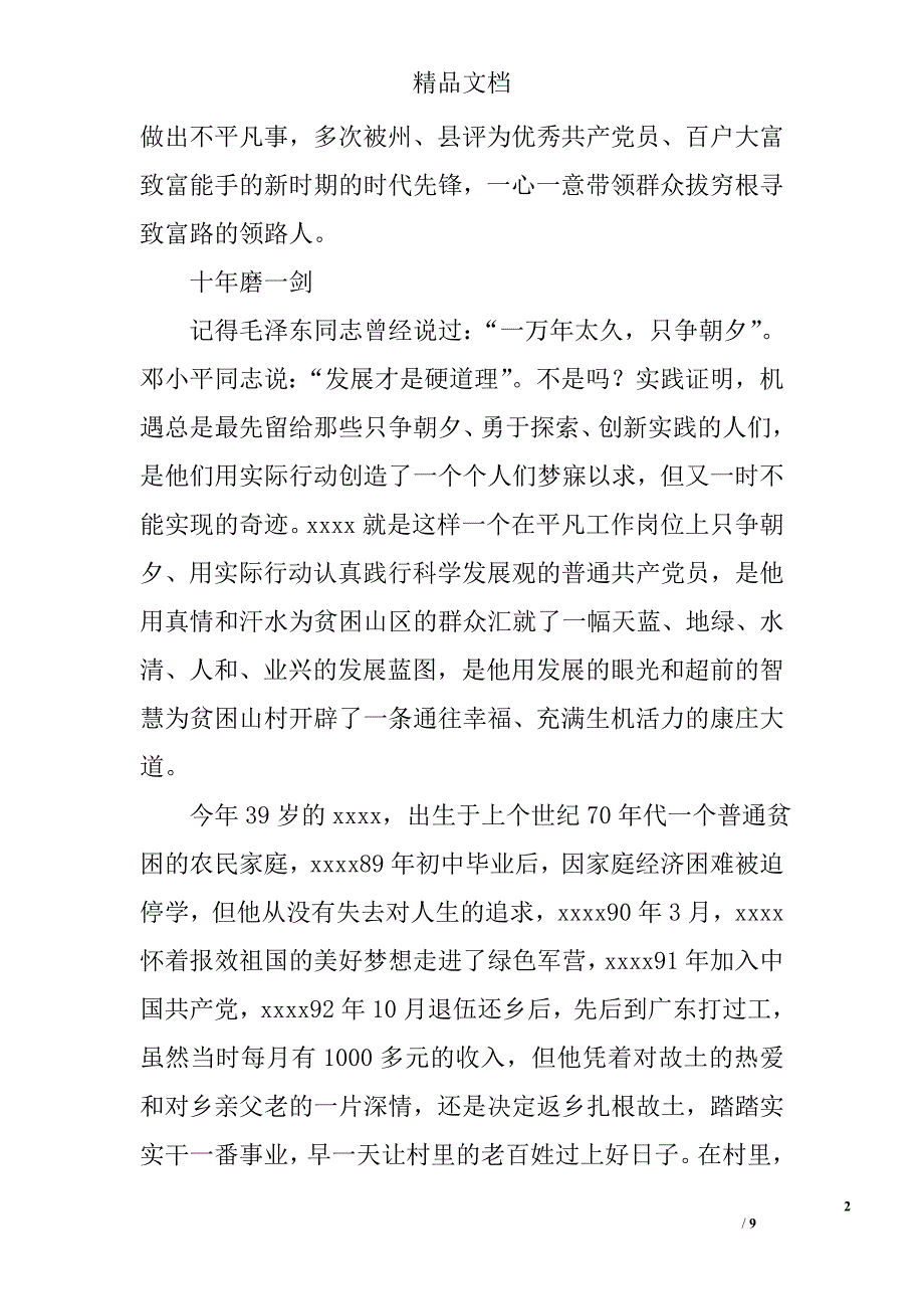 村党支部书记事迹材料_18精选_第2页