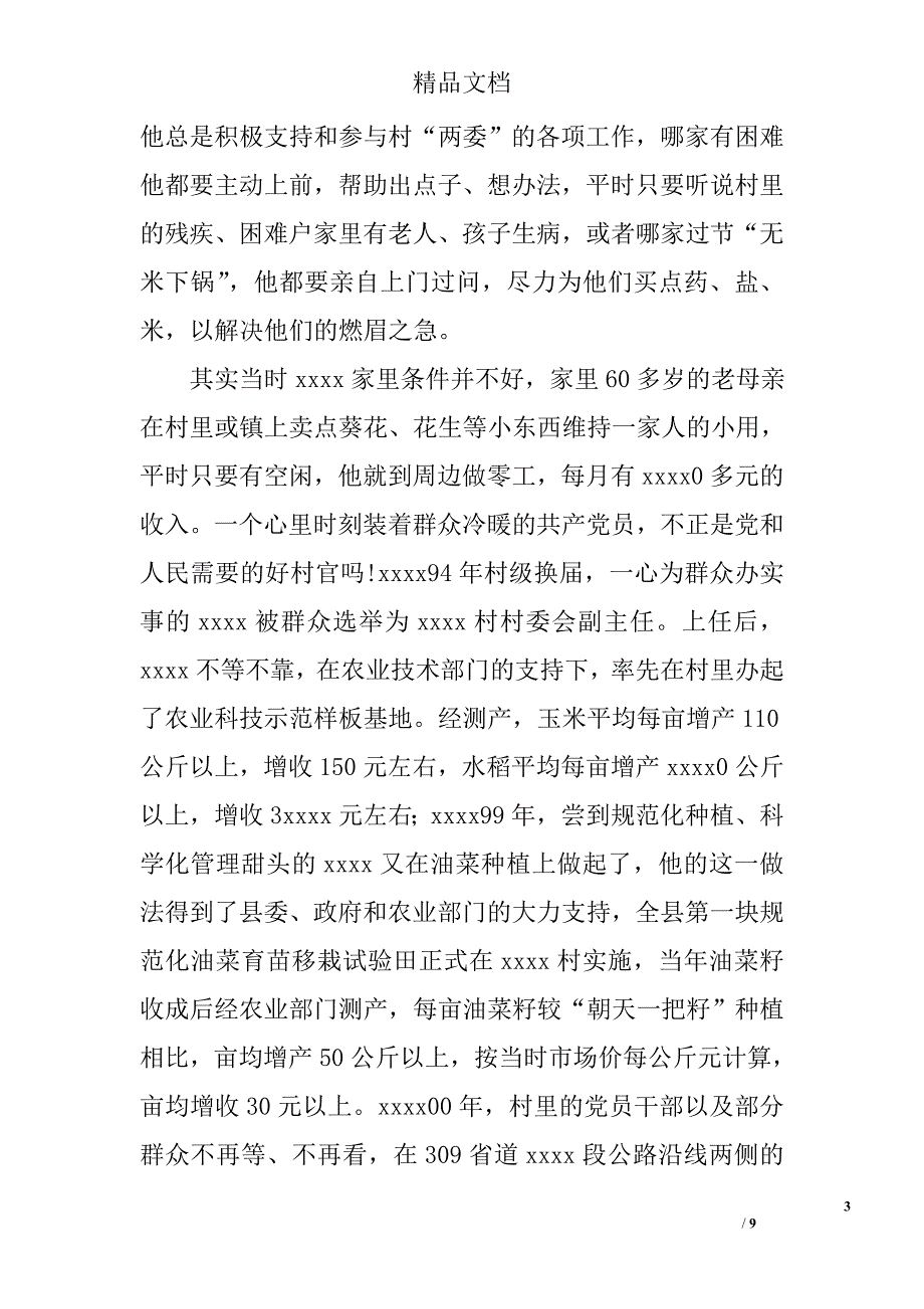 村党支部书记事迹材料_18精选_第3页