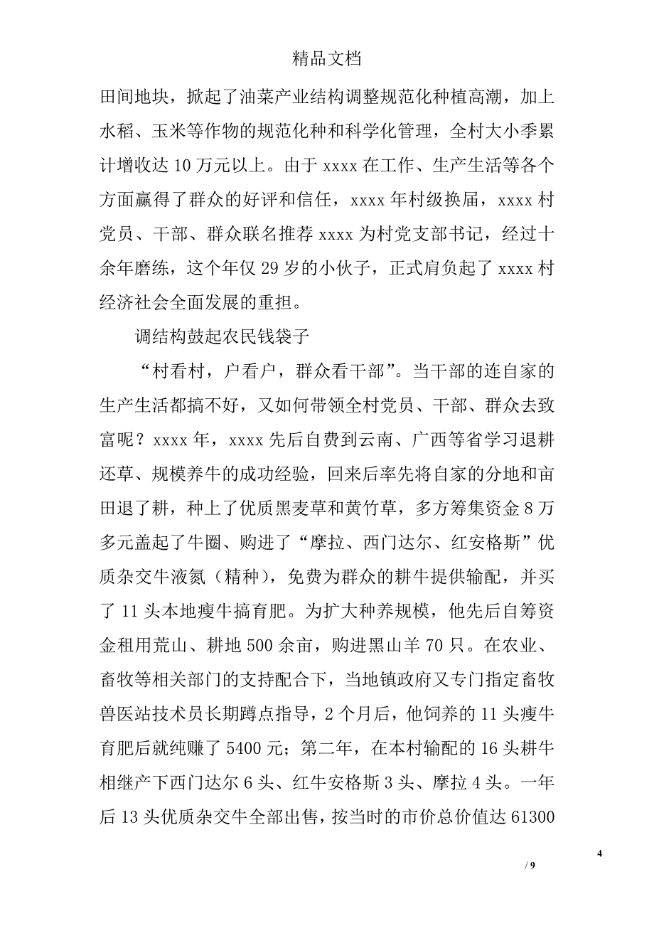 村党支部书记事迹材料_18精选_第4页
