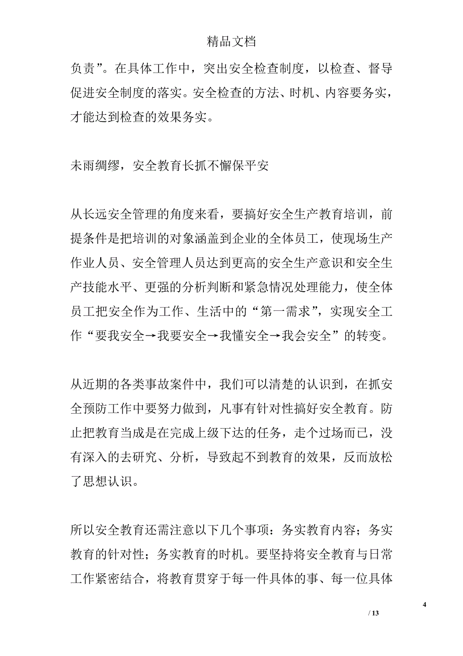 安全教育讲话稿范文五篇精选_第4页