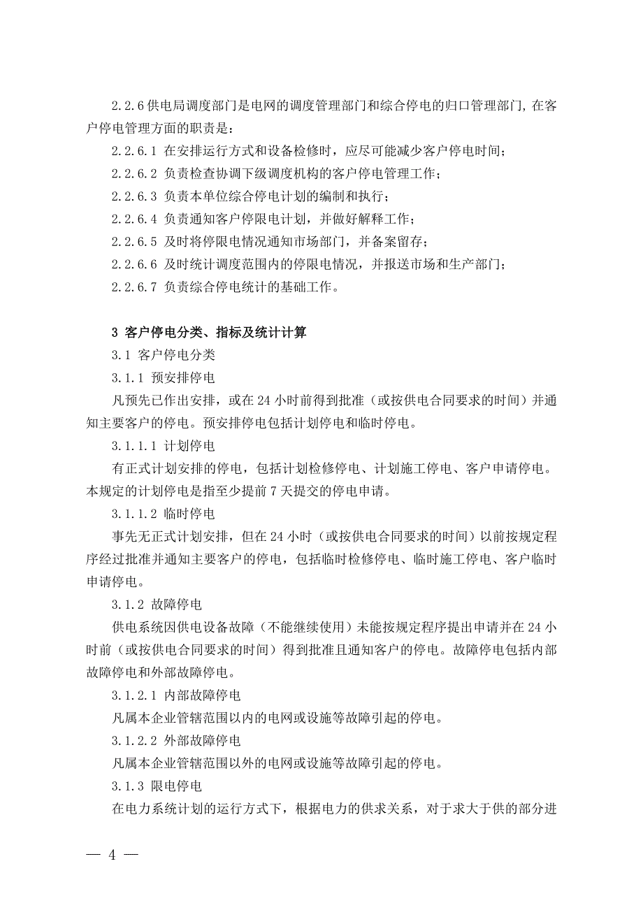 贵州电网公司客户停电管理办法_第3页