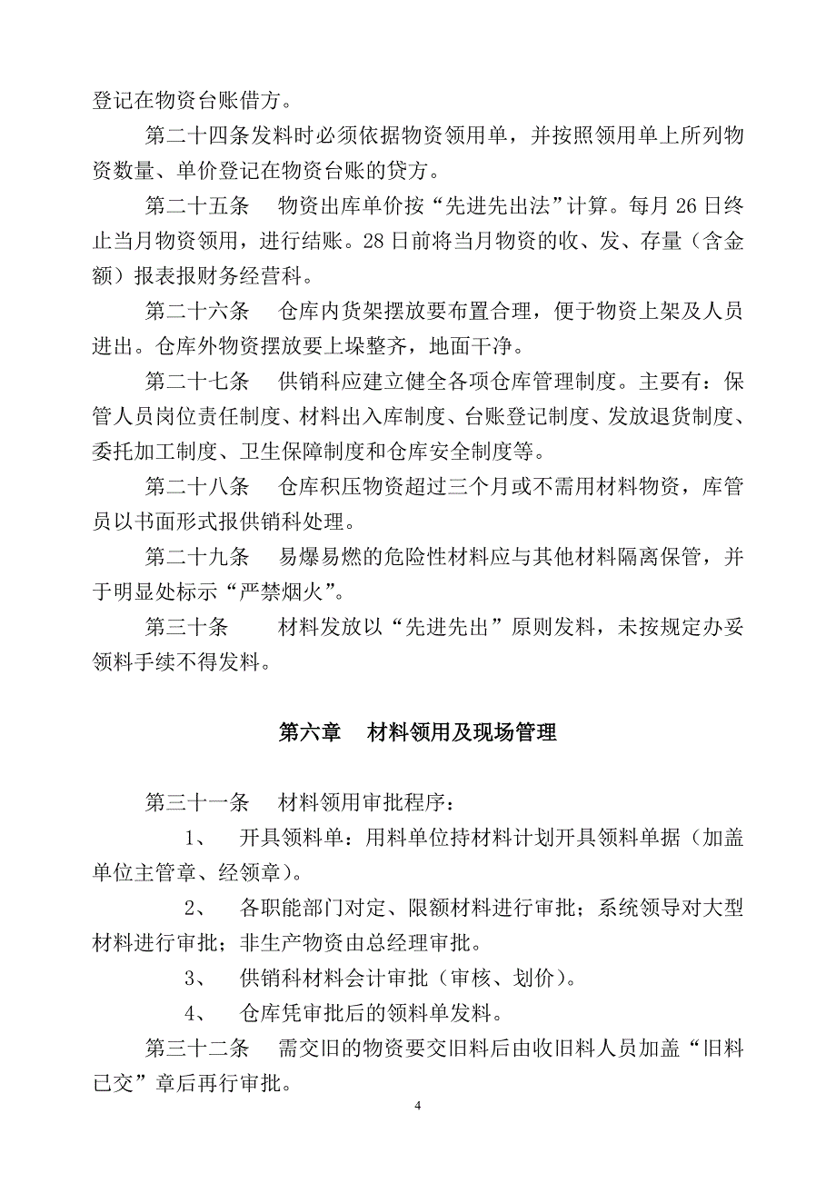 嵩阳xx煤业公司材料管理办法_第4页