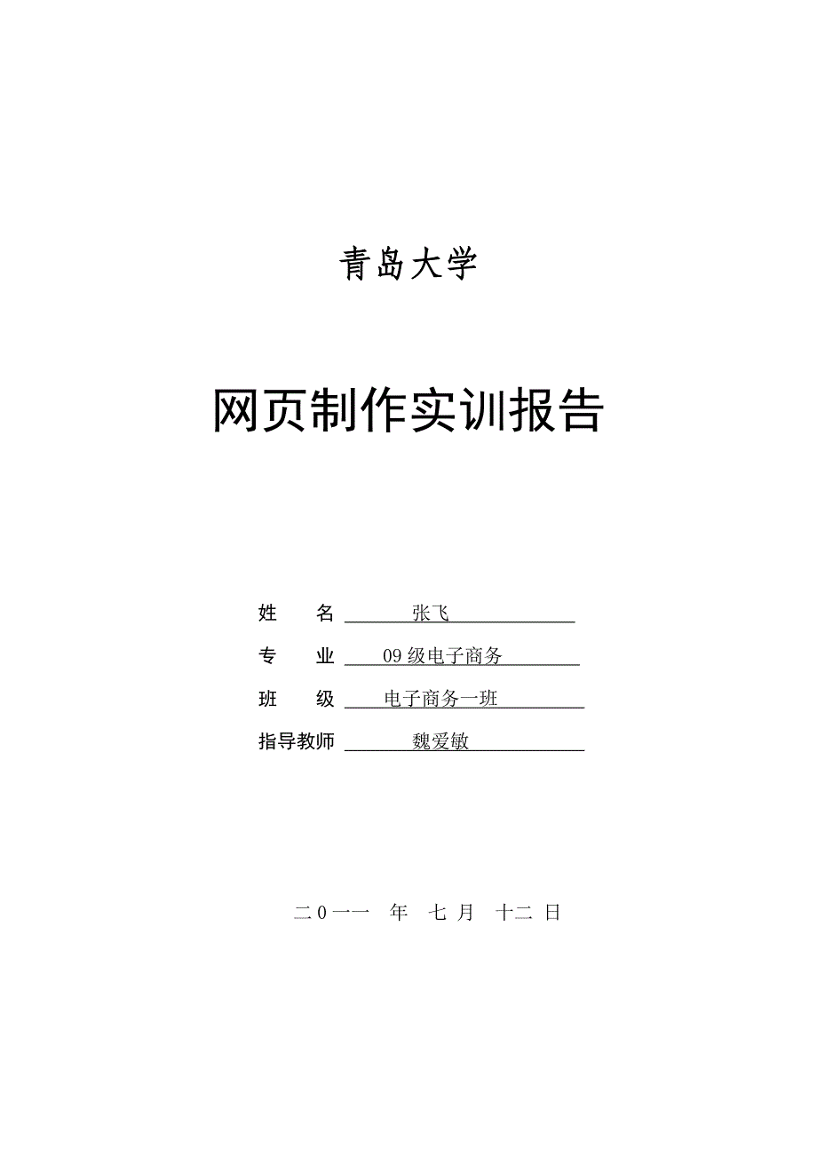 张飞网页制作设计报告_第1页