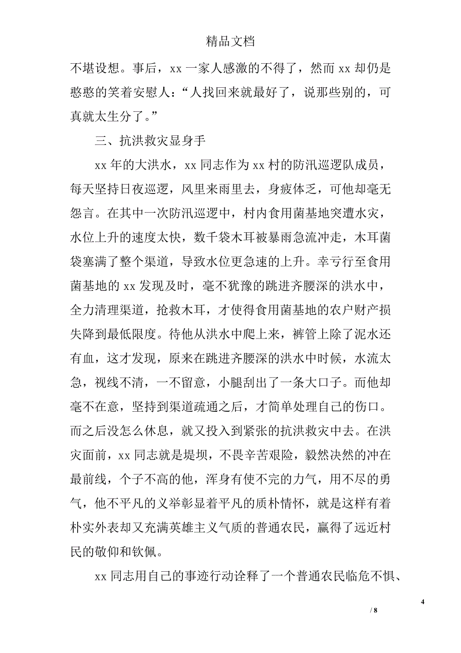 见义勇为先进事迹材料精选_第4页