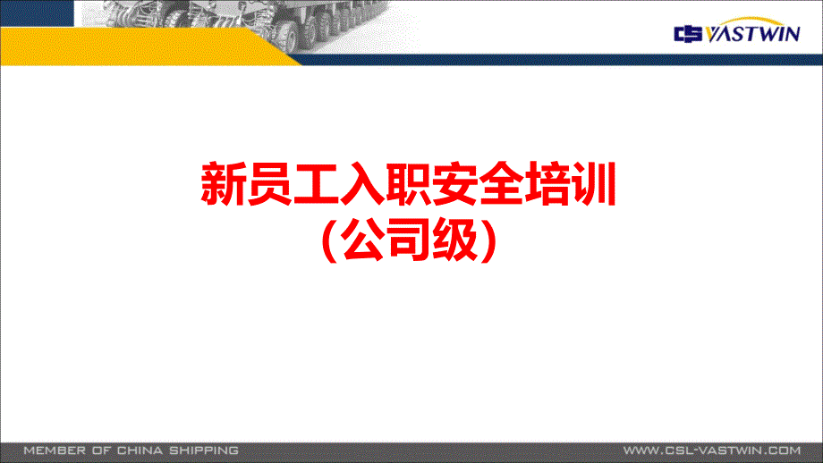 新员工入职安全培训ppt_第1页