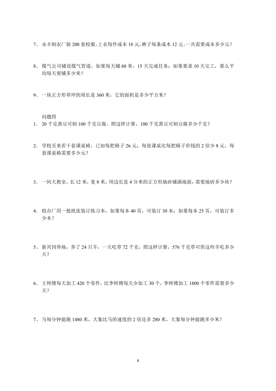 四年级解决问题150道_第4页