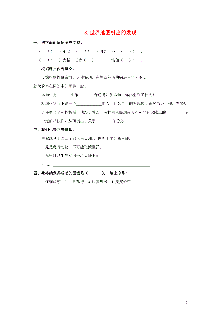 2017_2018四年级语文上册第2单元8.世界地图引出的发现课课练无答案新人教版_第1页