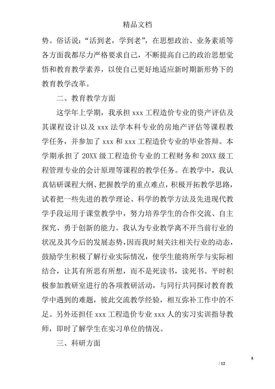 高校教师教学工作总结合辑精选_第5页