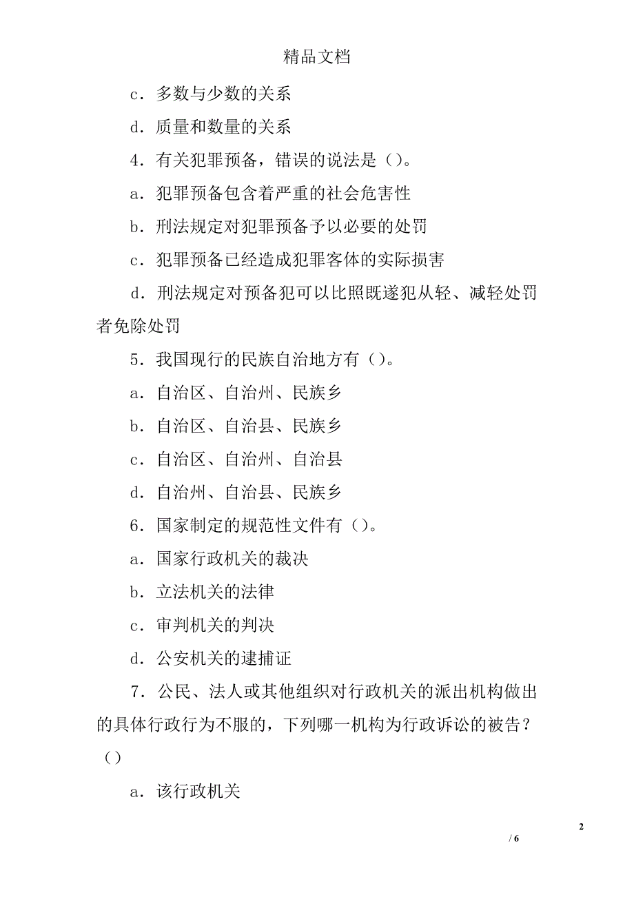 公开选拔领导公共科目模拟试题精选_第2页