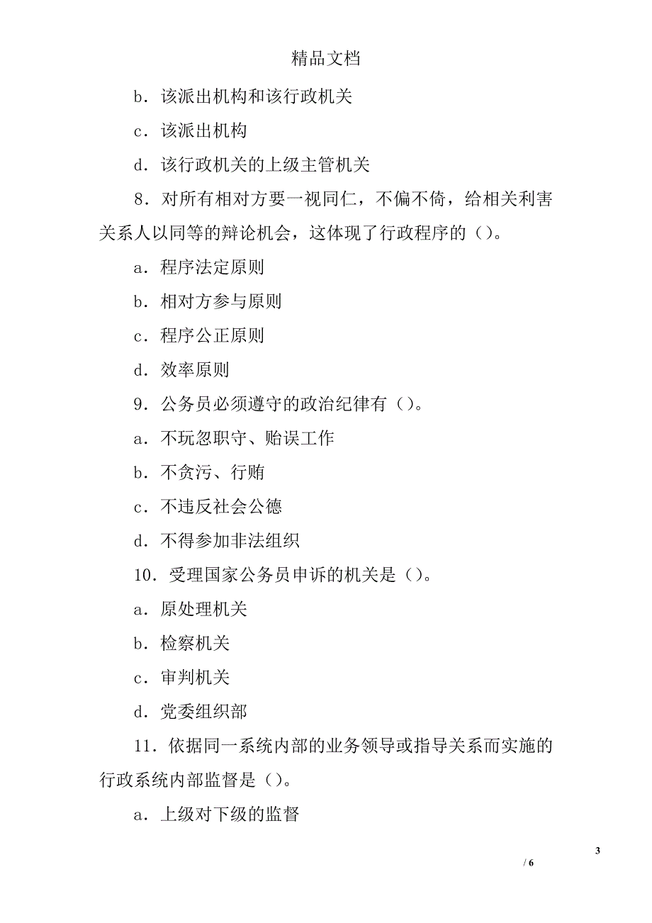 公开选拔领导公共科目模拟试题精选_第3页